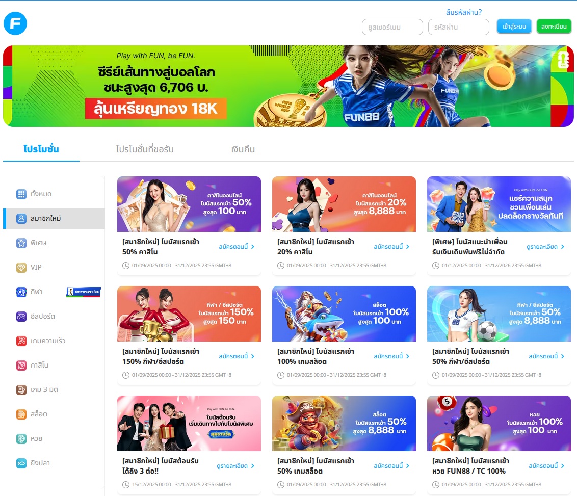 Fun88 รวมโปรโมชั่น